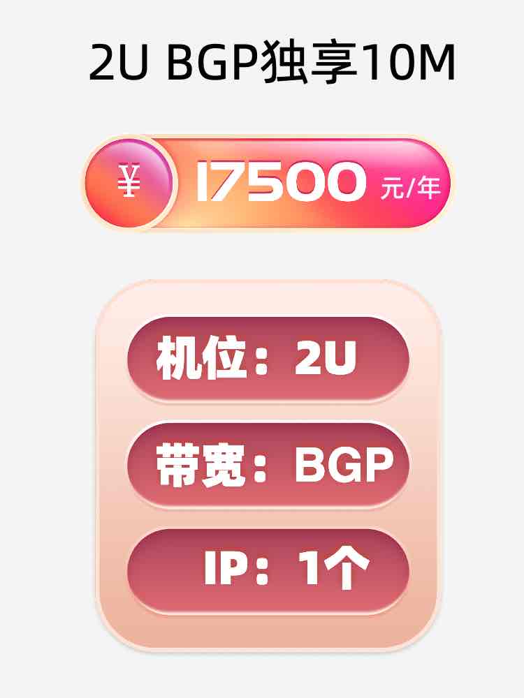 乌鲁木齐BGP独享服务器托管价格